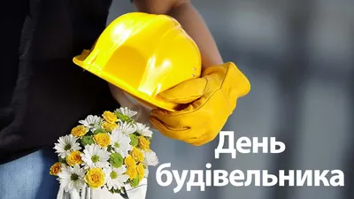 День строителя 2021 в Украине: дата, история праздника | ВЕСТИ