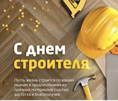 День строителя 2018: поздравления в стихах и прозе, открытки - Телеграф