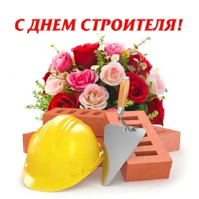 День строителя – ОАО \"Белремстройсвязь\"