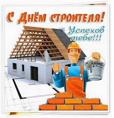 Открытка на день строителя - Фрилансер Дарья Сергеева DashaSergeeva -  Портфолио - Работа #1685529
