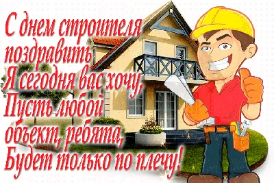 Открытки открытка профессиональный праздник день строителяпоздравления