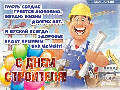 День строителя