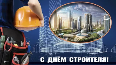 День строителя 2023 в Екатеринбурге