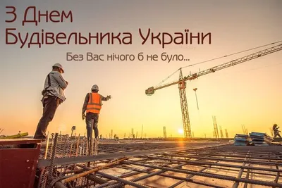 Картинки и поздравления на День строителя – 2021 – самые душевные - sib.fm
