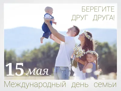 День семьи 2022: поздравления в прозе, стихах и картинками / Общество /  Судебно-юридическая газета