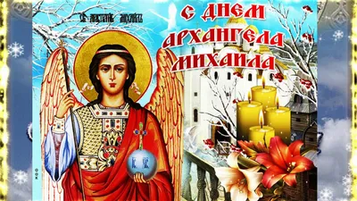 Сегодня день святого Михаила: праздничные традиции и поверья | Українські  Новини