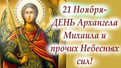 Сегодня день Архистратига Михаила, моего святого, а посему всех Михаилов с  праздником!
