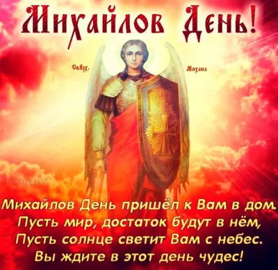 Поздравления в Михайлов день 19 сентября - открытки, стихи и смс - Апостроф