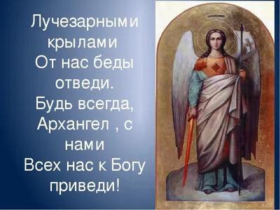 День святого Архангела Михаила – праздник добра, света и справедливости -  История и религия