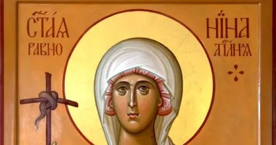 27 января - день памяти равноапостольной Нины, просветительницы Грузии