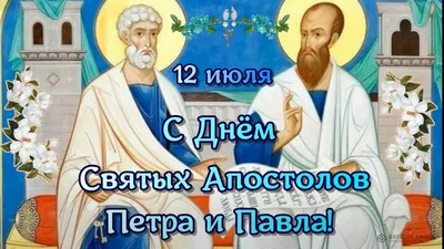 12 июля - день памяти славных и всехвальных первоверховных апостолов Петра  и Павла