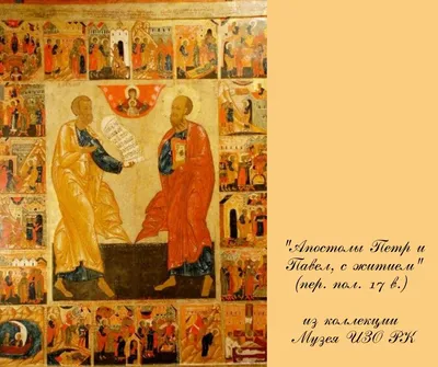 12 июля — День памяти святых первоверховных апостолов Петра и Павла —  Енисейская Епархия