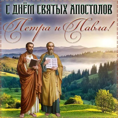 Приходы - ☦12 июля — День святых первоверховных апостолов Петра и Павла.  🙏В этот день заканчивается Петровский пост. Христианская история  рассказывает, апостолы Петр и Павел, проповедовали христианство по всему  миру. Оба апостола