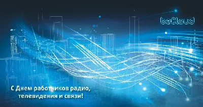 Новости - В День радио и связи Спутниковая компания \"Сателком\" желает,  чтобы связь в праздничные и обычные дни была надежной!
