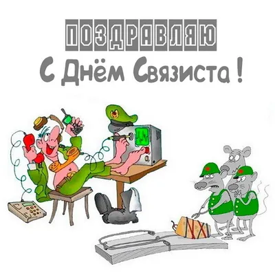 7 мая – День радио – праздник работников всех отраслей связи! – СКФ МТУСИ  Абитуриент