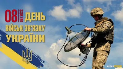 День связиста 2021 Украина: лучшие открытки и поздравления | OBOZ.UA