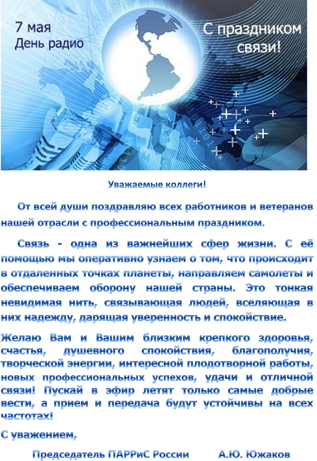 Поздравление с днем связиста