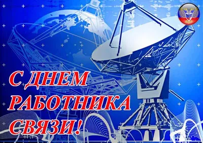 День работников телевидения, радио и связи: душевные поздравления в стихах  и прозе | podrobnosti.ua