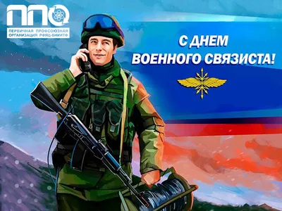 Сегодня мы отмечаем День военного связиста — профессиональный праздник всех  работников и военнослужащих войск связи - Лента новостей Крыма