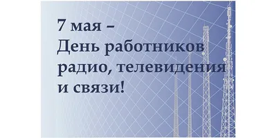 День работников связи и информации в Казахстане - Праздник