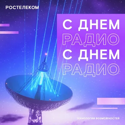 Поздравление с днем радио - Профсоюз авиаработников радиолокации  радионавигации и связи России