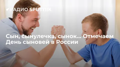 День сыновей отмечают 22 ноября 2022 года в России и мире » Информационно  аналитический портал «Твоя Свободная трибуна»