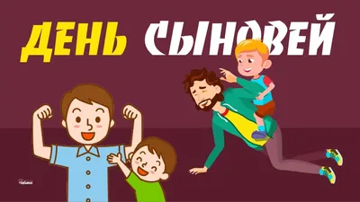 Советский комплексный центр социального обслуживания населения | Год от  года, 22-го числа ноября, во всём мире отмечается добрый и семейный  праздник, который называется «День сыновей» или «День сына».