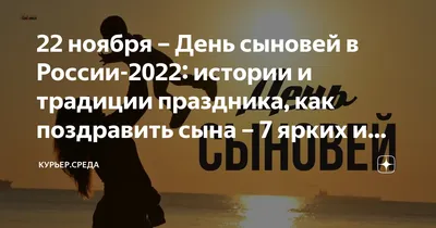 День сыновей в России 2022: какого числа поздравлять мобилизованных мужчин  и военнослужащих