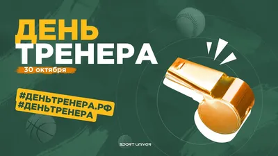 Поздравление с днем тренера по борьбе - 68 фото