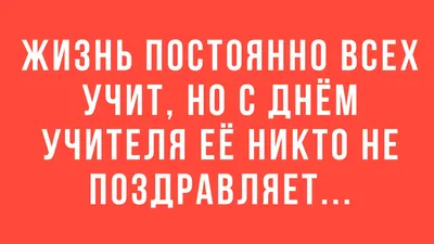 день учителя / смешные картинки и другие приколы: комиксы, гиф анимация,  видео, лучший интеллектуальный юмор.