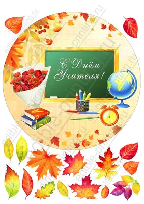 Официальный сайт Волгоградской школы №24 - День учителя