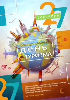 ARENA TRAVEL - Всемирный день туризма (англ. World Tourism Day) —  международный праздник, учрежденный Генеральной ассамблеей Всемирной  туристской организации в 1979 году в испанском городе Торремолинос.  Отмечается 27 сентября. В России отмечается