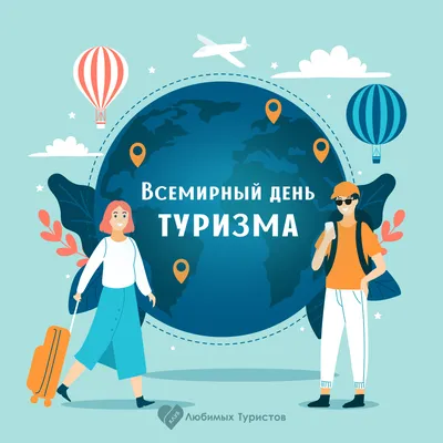 Всемирный день туризма в этом году официально отпразднуют в ранее закрытой  для туристов стране | Туристические новости от Турпрома