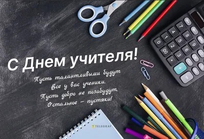 Открытки день учителя классному руководителю — Slide-Life.ru