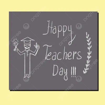 Всемирный день учителя открытки - 71 фото
