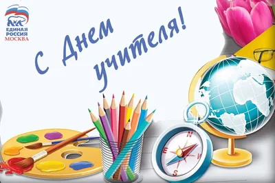 С Днем Учителя! -