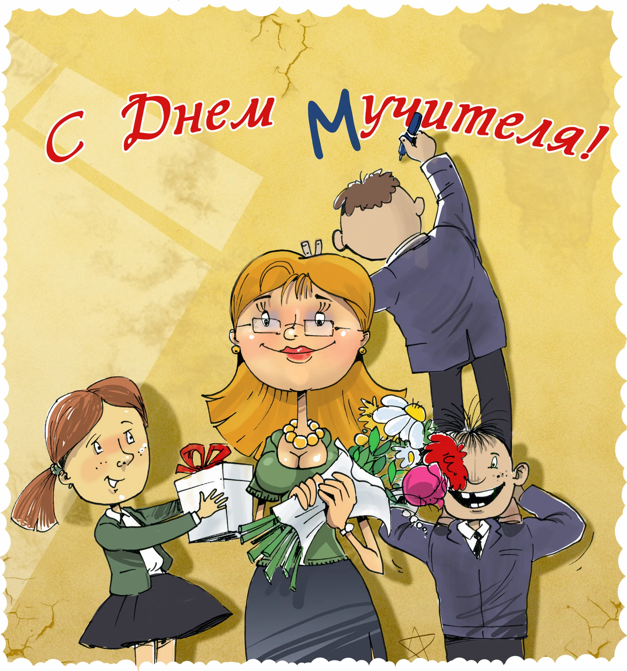 Ведущий день учителя. С днем учителя. Веселые поздравления с днем учителя. Смешные поздравления с днем учителя. Прикольные поздравления с днем учите.