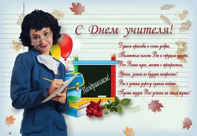 День учителя 2023 - поздравления в открытках, стихах и прозе | РБК Украина