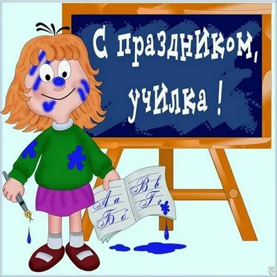 Вафельная картинка День Учителя №6 . Купить вафельную или сахарную картинку  Киев и Украина. Цена в