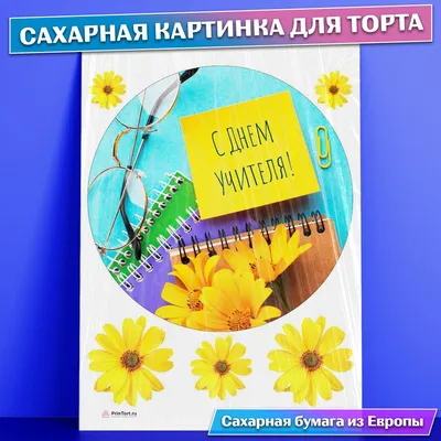 Вафельная картинка \"День учителя-3\" (А4) купить в Украине