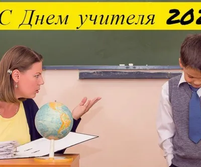 День учителя 2020: поздравления в стихах смешные - IVONA.UA