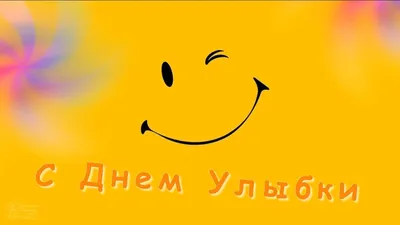 Всемирный день улыбки | МБОУ «Гимназия №3 им. Л. П. Данилиной» Дошкольное  отделение