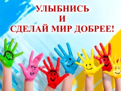 Всемирный день улыбки | Школьный портал Республики Мордовия