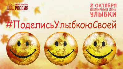 2 октября весь мир отмечает День улыбки! | Блог Printhit