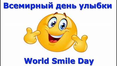 07. 10. 22 «Всемирный день улыбки» - Детский сад комбинированной  направленности № 9 г.Сосновоборск