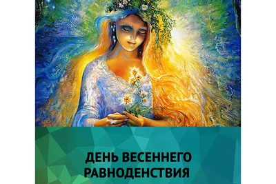 Сегодня День весеннего равноденствия