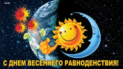 20 марта – День весеннего равноденствия. Алтайский краевой детский  экологический центр. АКДЭЦ v.2