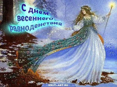 День весеннего равноденствия