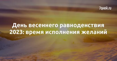 С днем весеннего равноденствия | Равноденствие, День весеннего равноденствия,  Открытки