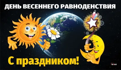 Весеннее равноденствие - Кемеровский ЦГМС - филиал ФГБУ «Западно-Сибирское  УГМС».